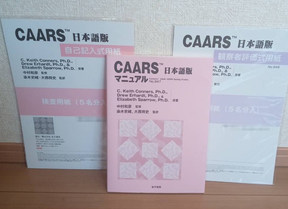CAARS日本語版のマニュアルと検査用紙